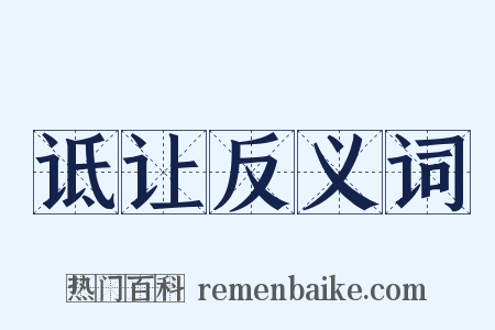 诋让反义词是什么意思的图片